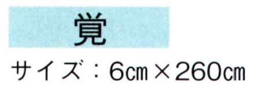 東京ゆかた 61078 袢天帯 覚印 ※この商品の旧品番は「21078」です。※この商品はご注文後のキャンセル、返品及び交換は出来ませんのでご注意下さい。※なお、この商品のお支払方法は、先振込（代金引換以外）にて承り、ご入金確認後の手配となります。 サイズ／スペック